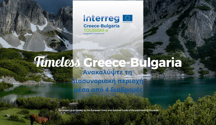 Interreg - Greece-Bulgaria - Τέσσερις διασυνοριακές θεματικές διαδρομές