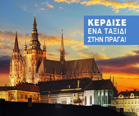 Κερδίστε ένα ταξίδι στην Πράγα!