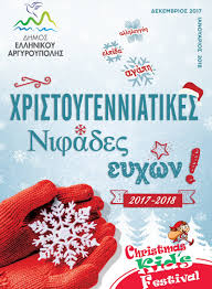 Χριστουγεννιάτικες εκδηλώσεις σε Ελληνικό και Αργυρούπολη