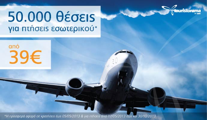 Aegean Airlines: 50.000 θέσεις για πτήσεις εσωτερικού από 39€!