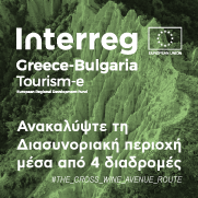 Interreg - Greece-Bulgaria - Τέσσερις διασυνοριακές θεματικές διαδρομές