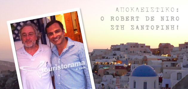 Αποκλειστικό! Ο Ρόμπερτ Ντε Νίρο στην Σαντορίνη