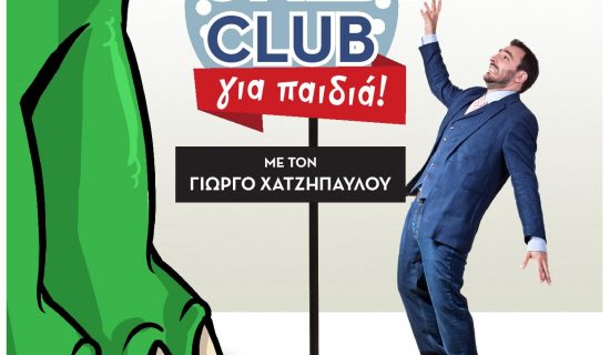 Stand up comedy για παιδιά!