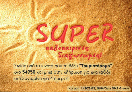 Super καλοκαιρινός διαγωνισμός