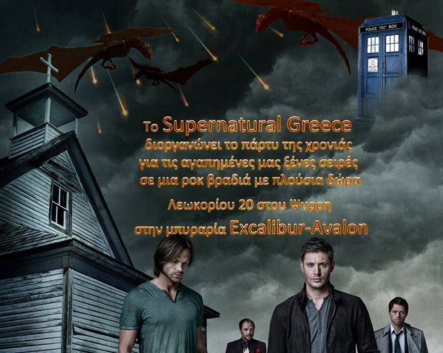 Το Supernatural Greece διοργανώνει το πάρτι της χρονιάς! 