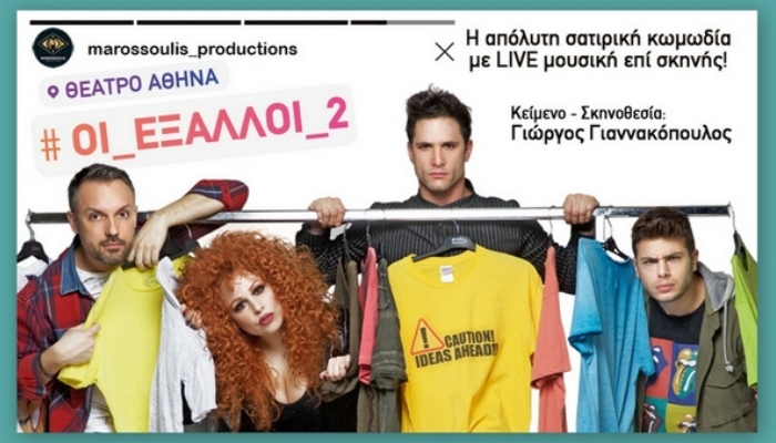 Η απόλυτη νεανική σατιρική κωμωδία στο θέατρο ΑΘΗΝΑ