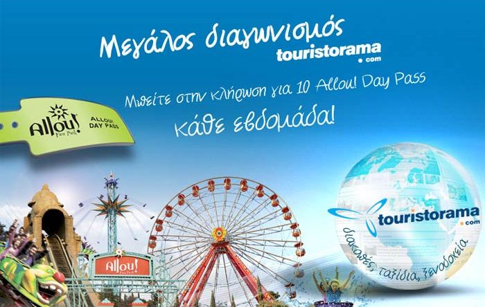 Μεγάλος διαγωνισμός Touristorama - Allou Fun Park!