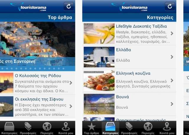 Touristorama App στο iPhone σας