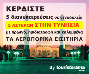 Κερδίστε 5 διανυκτερεύσεις σε ξενοδοχείο 5 αστέρων στην Τυνησία