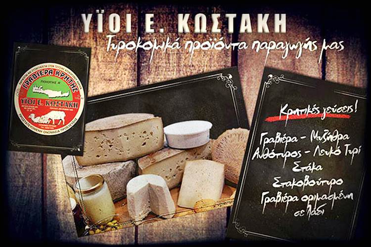 Υιοί Ε. Κωστάκη τυροκομικά προϊόντα Κρήτης - Χανιά