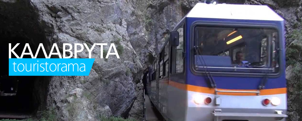 Καλάβρυτα, μια πόλη, μια μεγάλη ιστορία! 
