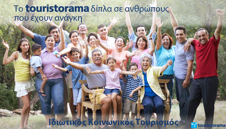 Πρόγραμμα Κοινωνικού Τουρισμού από το Touristorama