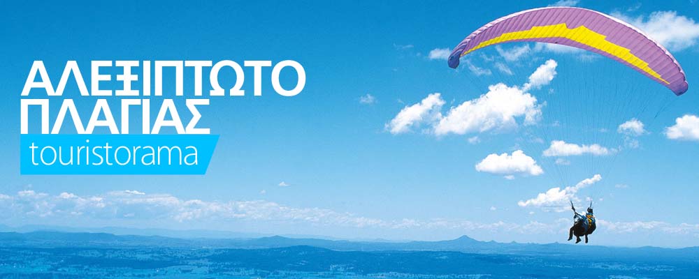 Αλεξίπτωτο πλαγιάς